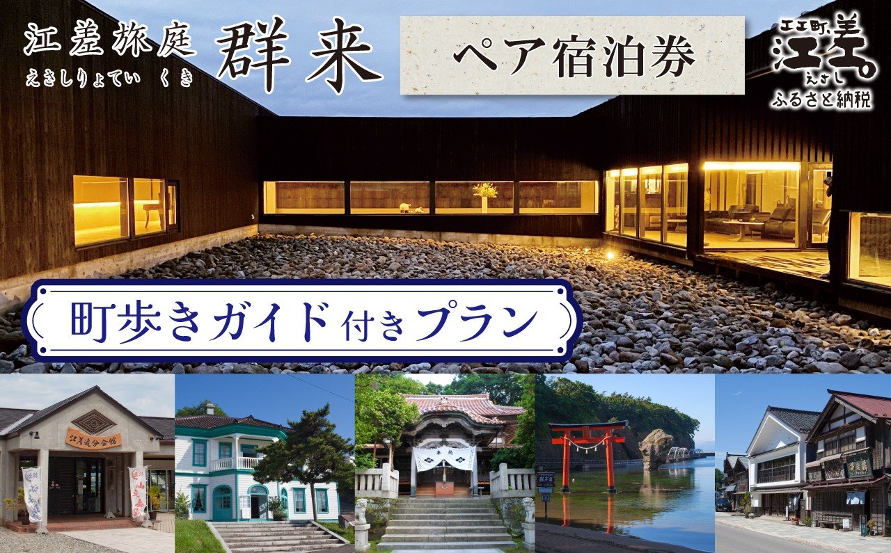 
            「町歩きガイド付きプラン※期間限定7・8月除く」江差旅庭 群来（くき）《ペア宿泊券》　北海道の高級旅館　大人の隠れ家　源泉かけ流し天然温泉宿　個室温泉付き客室　直営農場の平飼い卵・サフォーク羊・野菜山菜　船買いの新鮮魚介　山海の幸を活かす創作料理　温泉熱を利用した暖房給湯　食と環境にこだわった7部屋限定の癒しの宿　街歩き　観光ガイド　歴史的街並み散策　かもめ島
          