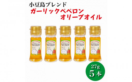 ガーリックペペロン オリーブオイル 27g×5本 国際品評会受賞 にんにく 香川本鷹 調味料 ギフト 小豆島