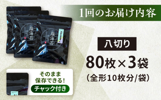 【全12回定期便】【訳あり】ごま塩味付け海苔 八切り80枚×3袋（全形30枚分）【丸良水産】［AKAB152］