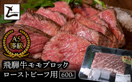 A5飛騨牛　モモブロック　ローストビーフ用600ｇ 2025/9/19～