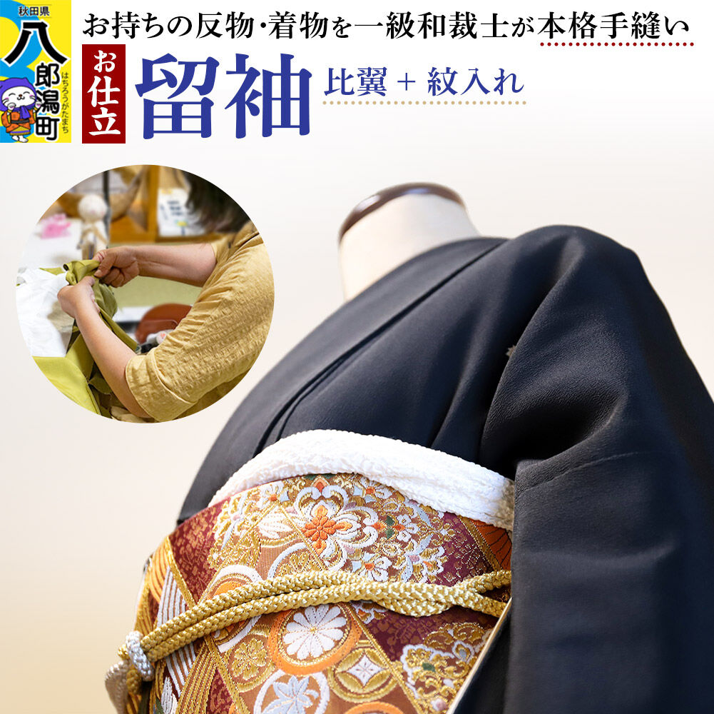 【ふるさと納税】留袖の仕立て（手縫い+比翼+紋入れ） [着物 留袖 お誂え おあつらえ フルオーダー オーダーメイド 仕立て 持込反物から きもの仕立て 着物仕立て]