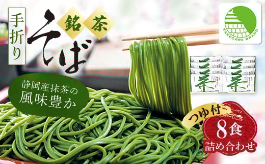池島 手折り銘茶そば詰め合わせ(8食入・つゆ付)ギフト箱 M-8【1606147】