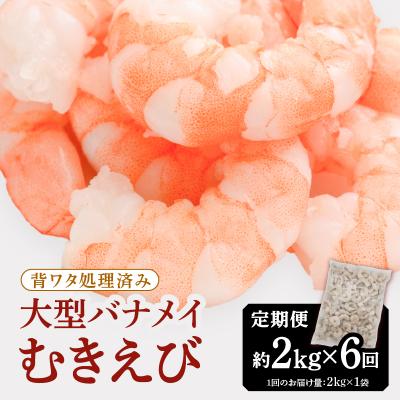 ふるさと納税 新宮町 【全6回偶数月定期便】【背ワタ処理済み】大型バナメイむきえび約2kg.GB010