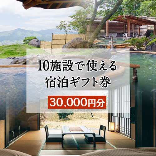 【ふるさと納税】熊本県南阿蘇村10施設で使える宿泊ギフト券30000円分《30日以内に出荷予定(土日祝除く)》ギフト 旅館 温泉 一般社団法人みなみあそ観光局