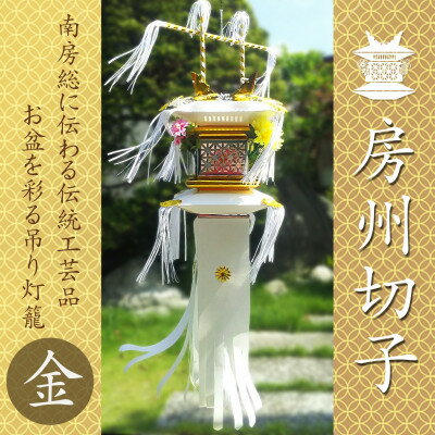 【ふるさと納税】【数量限定生産】千葉県指定伝統的工芸品「房州切子」/ 金　南房総に伝わる盆灯籠【1606053】