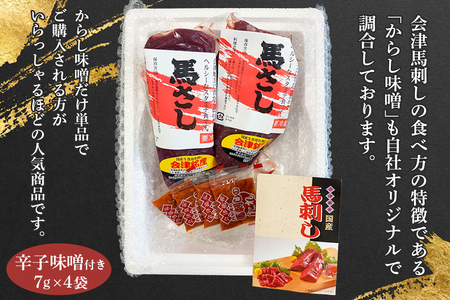 [日本三大馬刺し 会津] 会津銘産 馬肉刺身モモ｜馬刺し 国産馬肉 会津若松 特産 名物 肉 赤身 馬肉 馬肉刺し 馬刺身 辛子味噌 タレ付 さしなし 本場 ギフト 贈答用 冷凍 [0467]