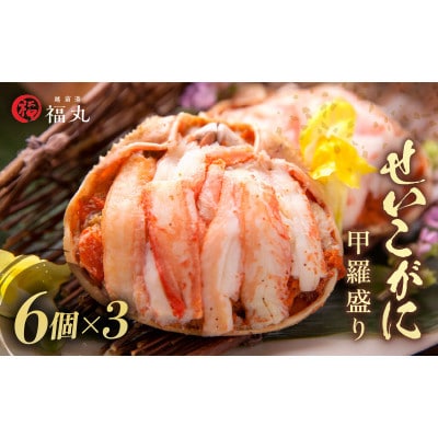 せいこがに 甲羅盛り × 18パック 福井の網元漁師「福丸」が厳選!【配送不可地域：離島】【1628553】