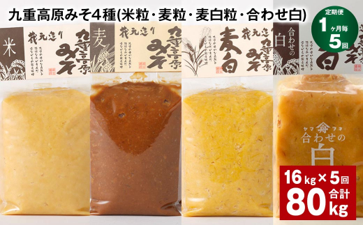 【1ヶ月毎5回定期便】 九重高原みそ 4種 （米粒・麦粒・麦白粒・合わせ白） 計80kg（16kg?5回） 味噌 みそ