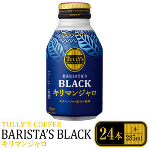 タリーズコーヒーバリスタズブラックキリマンジャロボトル缶　285ml×24本 TULLY’S ブラック ホット アイス