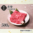 【ふるさと納税】【A4等級以上の牝牛のみ使用！！】近江牛赤身すき焼き用500g　【お肉・牛肉・すき焼き・日本三大和牛・近江牛・A4・モモ肉・肩肉・赤身】