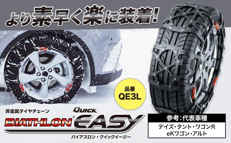 タイヤ チェーン QE3L 非金属タイヤチェーン バイアスロン ・ クイックイージー キット 2本分 株式会社カーメイト《90日以内に出荷予定(土日祝除く)》茨城県 結城市 ブラック 雪路 走行 雪積 雪 冬 冬支度 安全 安心 簡単 装着 JASAA認定 純正 正規品 帰省 仕事 グリップ性能 柔軟 高性能 国内生産 高耐久【配送不可地域あり】(沖縄・離島)---yuki_kmt_10_1s---