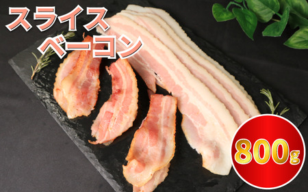 訳あり ベーコン スライス 800g (400g×2) ベーコン