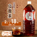 【ふるさと納税】【ふるさと納税】【3回定期】烏龍茶 ウーロン茶 2L 18本 飲み物 飲料 ドリンク 水分補給 ヘルシー 食事のおともに　定期便・ 飲料類 お茶 飲み物 ドリンク ソフトドリンク 厳選茶葉 旨味 純水仕立て ストック