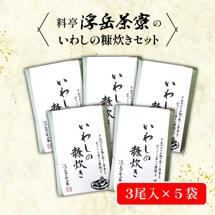【ふるさと納税】料亭「浮岳茶寮」の鰯の糠炊き3尾入り×5個セット 糸島市 / 合資会社アコート [AAK002]2万2千円22000円