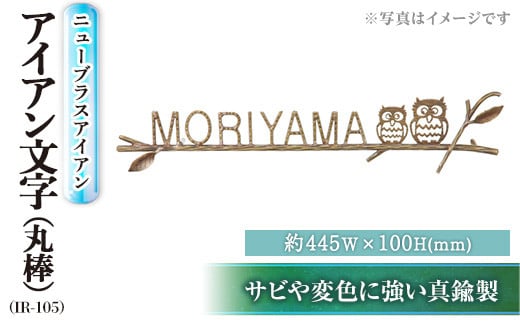 
金属製表札 ニューブラスアイアン IR-105 アイアン文字(丸棒) 表札(1点) 表札 洋風 おしゃれ オシャレ オブジェ【ksg0241】【福彫】
