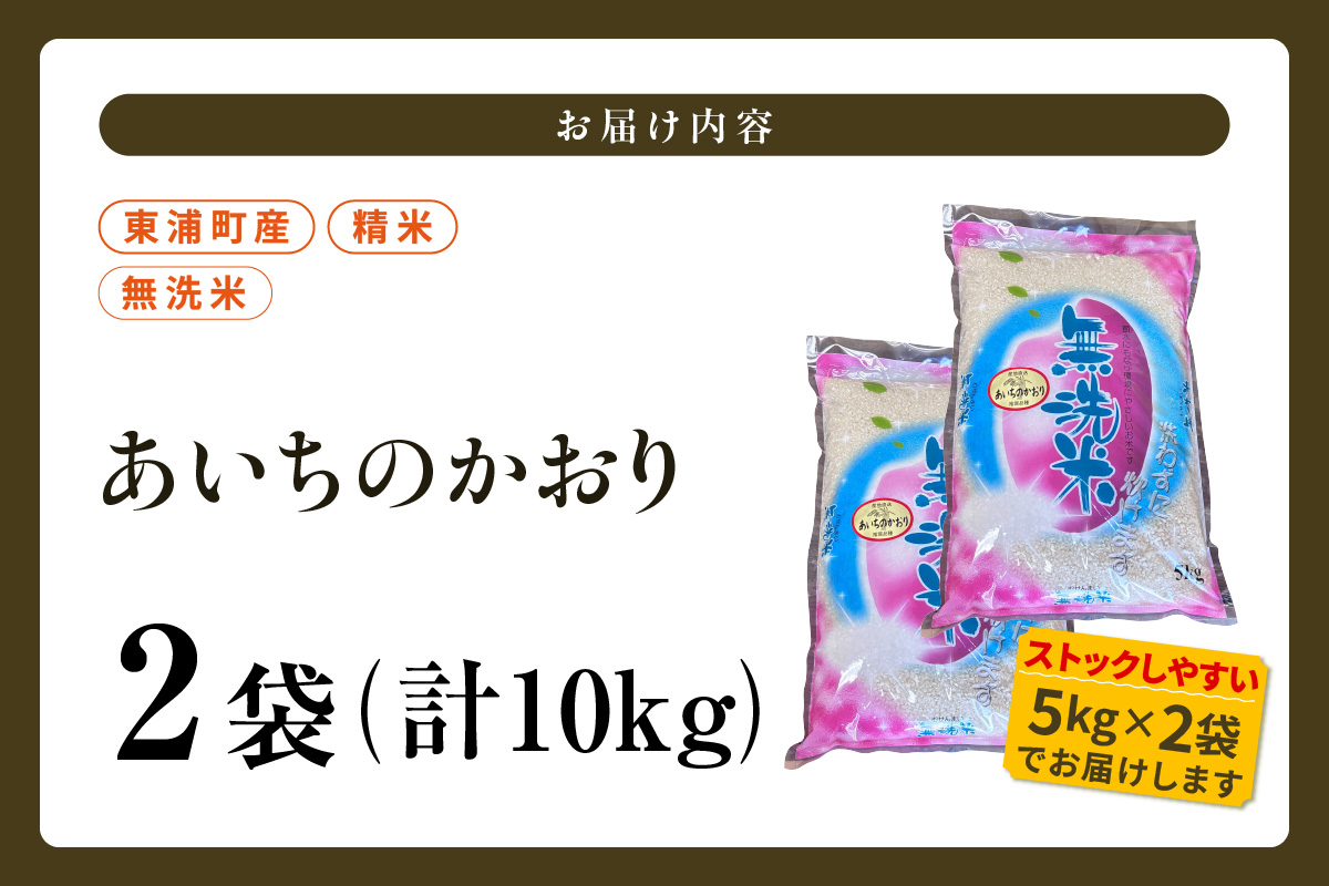 【無洗米】東浦町産　あいちのかおり　約10kg（5kg×2袋）│産地直送 愛知県産 東浦町 10kg