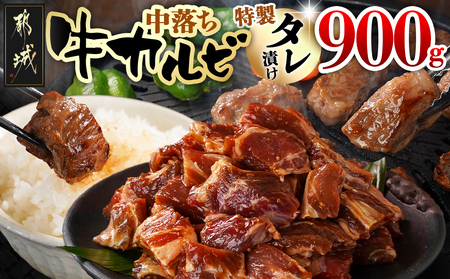牛中落ちカルビ タレ漬け900g_LG-3323_(都城市)  味付き牛中落ちカルビ 300gパック 真空 小分け 900g
