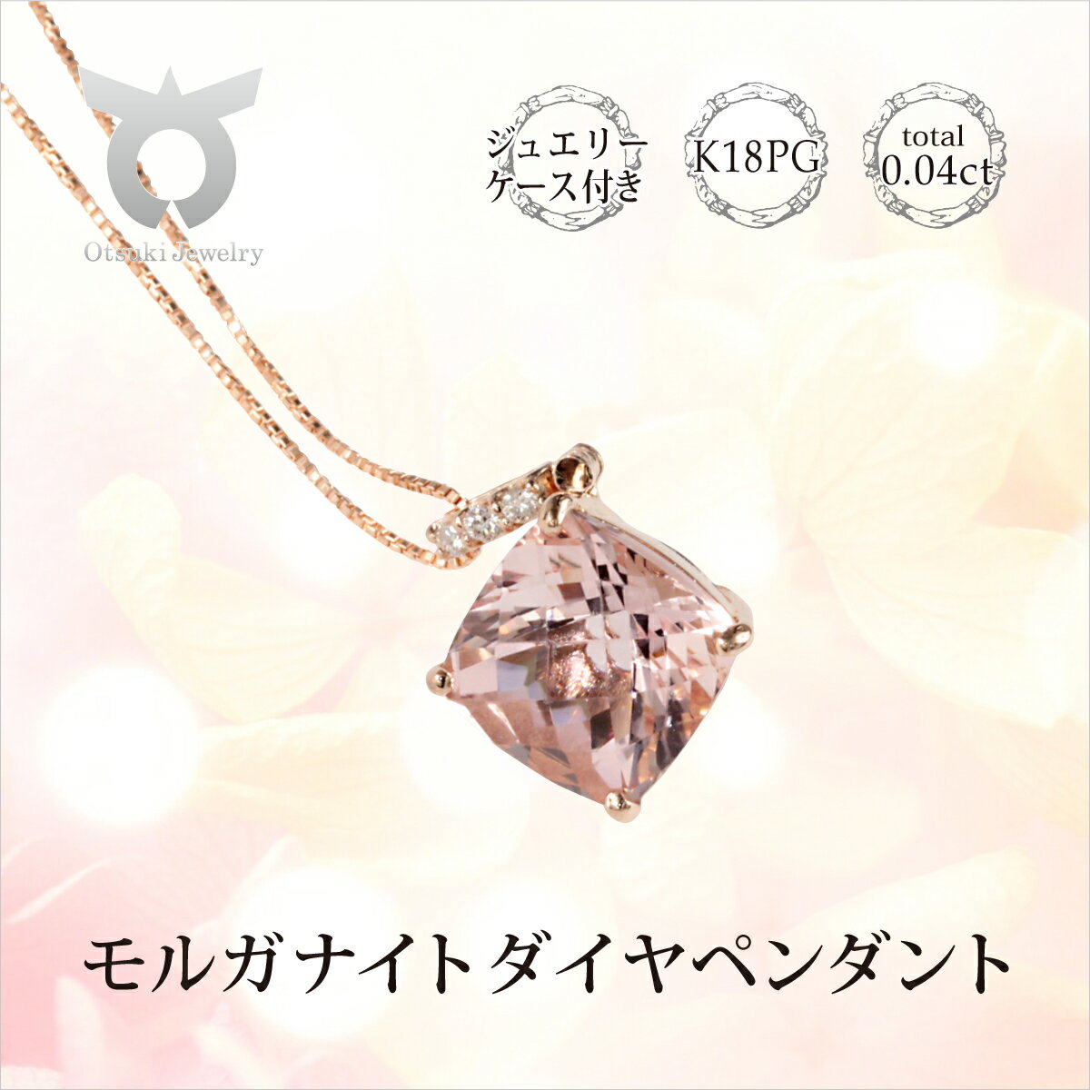 【ふるさと納税】ペンダント ダイヤ ネックレス ジュエリー アクセサリー K18 誕生石 レディース K18PG モルガナイト ジュエリー ケース 付き ファッション ギフト プレゼント 誕生日 記念日 お祝い おしゃれ 大人 保証書 P5957MOG-R