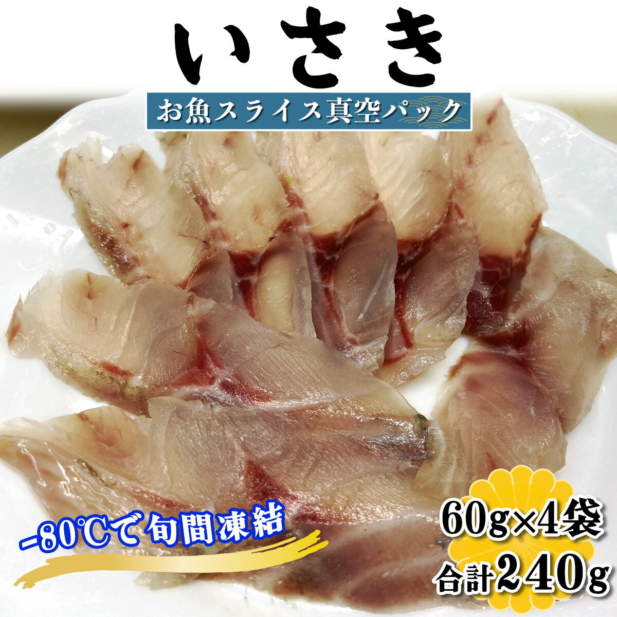 【ふるさと納税】[ととパッチョ] 相模湾のいさき 計240g (60g×4袋)《手軽にカルパッチョができるお魚スライス真空パック －80℃旬間凍結品》｜イサキ 伊佐木 伊佐幾 鶏魚 魚 刺身 お刺身 冷凍 真空パック 相模湾 カルパッチョ お魚 海鮮 魚介 伊勢原市 [0915]