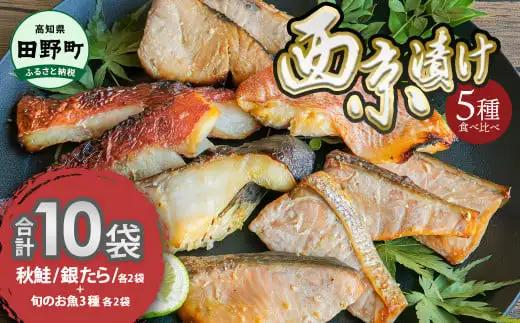 【ふるなびWEEK対象】～四国一小さなまち～ 西京漬け 5種食べ比べ(銀たら 鮭＋おまかせ3種) 計10袋 FN-Limited-WE