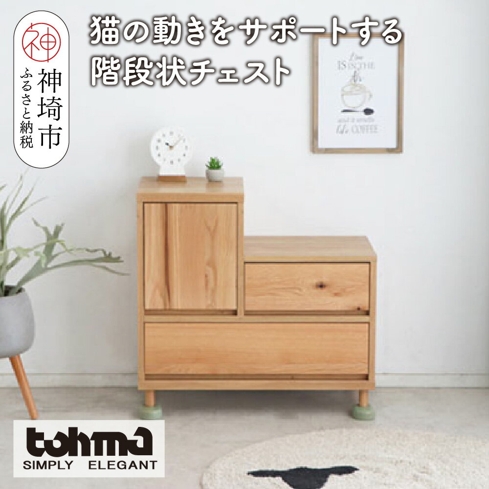 【ふるさと納税】【東馬家具】TRM017 Hop Stepチェスト【天然木 ナチュラルデザイン 収納アイテム 猫 キュート 完成品 脚のみ取付】(H060614)