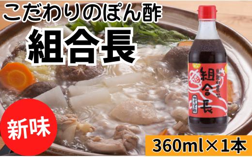  【組合長ぽん酢/360ml×1本】 ポン酢 ぽん酢 ゆずポン酢 ゆずぽん酢 調味料 ユズ 柚子 贈答用 ギフト お歳暮 お中元 母の日 父の日 敬老の日 のし 熨斗 有機 オーガニック ドレッシング 鍋 水炊き 高知県馬路村