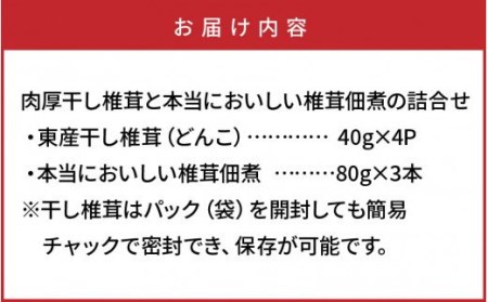 1165R_肉厚干し椎茸と本当においしい椎茸佃煮の詰合せ