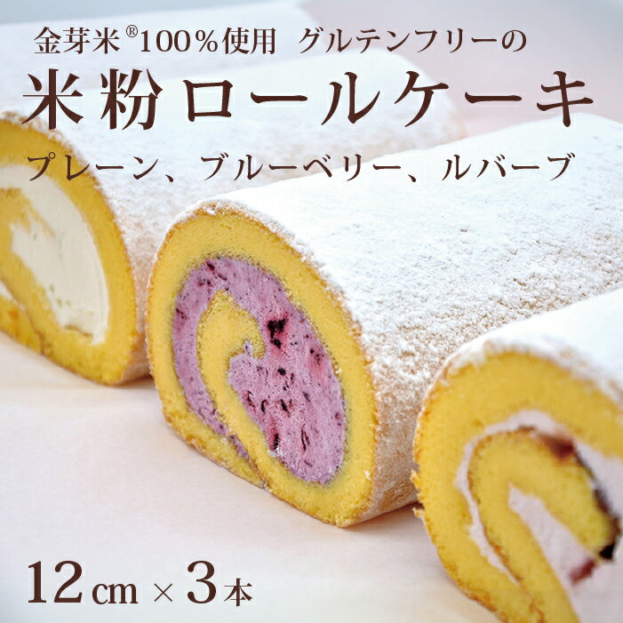【ふるさと納税】「米粉ロールケーキ 3本セット」プレーン、ブルーベリー、ルバーブ 各12cm 国産金芽米の米粉使用、身体にやさしいグルテンフリー もちもち、しっとりとした食感にこだわりました。 地元に愛され続ける大正3年創業の老舗まつりや【長野県信濃町】