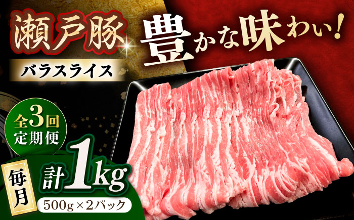 【3回定期便】瀬戸豚 バラスライス 1kg / 豚肉 小分け バラ スライス / 瀬戸市 / 関屋精肉店 [BBBQ171]