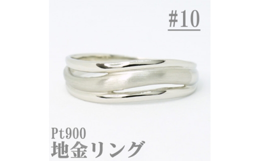 ＜サイズ:10号＞Pt900サティーナ地金ウェーブリング R4139-P【1763853】