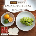 【ふるさと納税】【美濃焼】[軽量食器] TLPリムバンド ホワイト 9インチ クープ×2枚/オートミル×2枚 ペア【井澤コーポレーション】≪多治見市≫ 食器 プレート ボウル [TBP092]