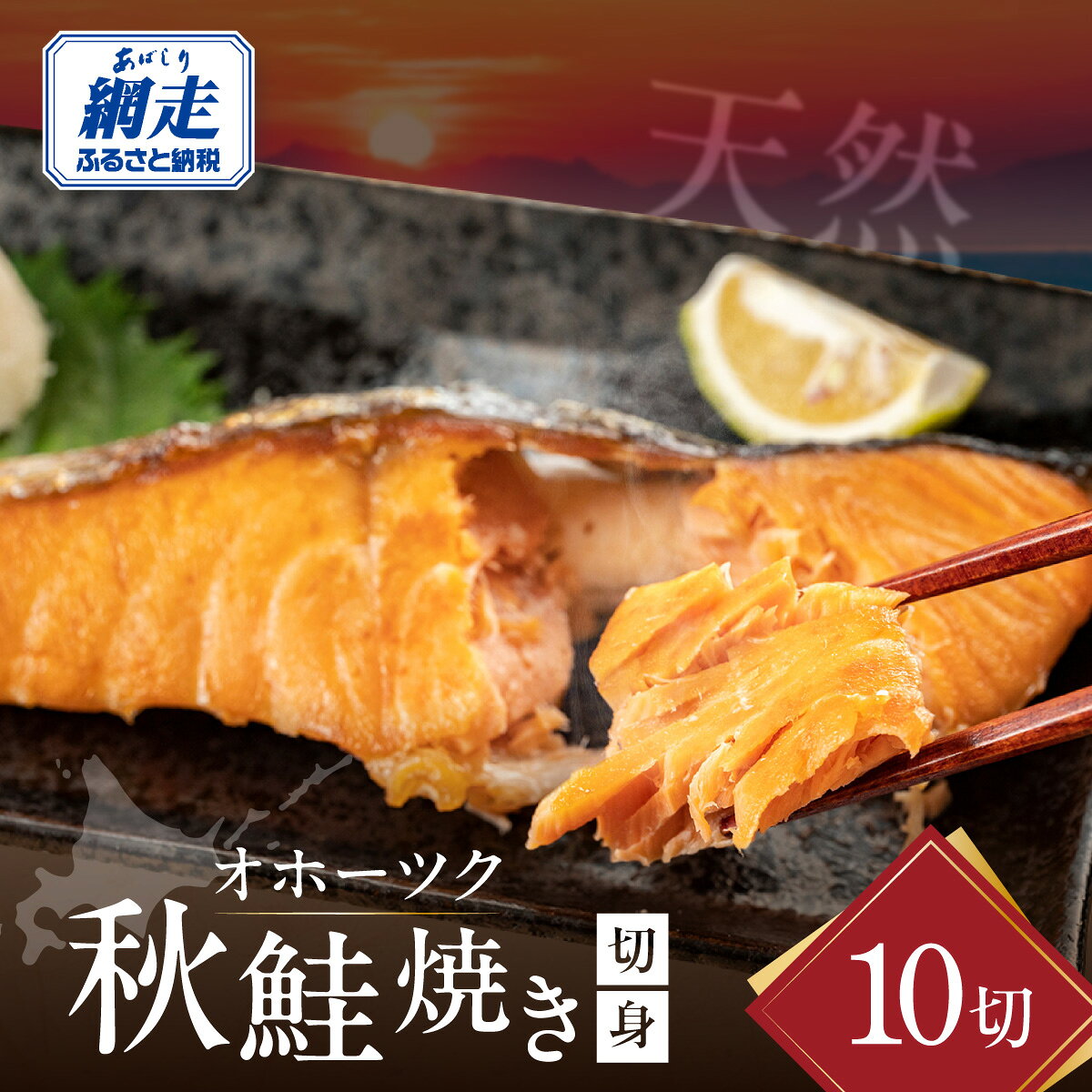【ふるさと納税】オホーツク天然秋鮭焼き切身10切れ（網走加工） 【 ふるさと納税 人気 おすすめ ランキング 鮭 さけ サケ サーモン 切り身 切身 鮭切り身 さけ切り身 鮭切身 さけ切身 サケ切り身 サケ切身 海鮮 弁当 おかず 秋鮭 魚 冷凍 オホーツク 北海道 】 ABAO2113