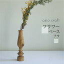 フラワーベース ナラ 木製フラワーベース 一輪挿し 木製 木工製品 オシオクラフト osio craft 花器 花瓶 (木製) 飛騨高山