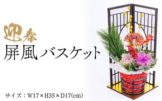 
                  迎春　屏風バスケット| 正月 正月飾り 新年 お祝い 記念 贈答 プレゼント ギフト 植物 インテリア 葉牡丹  玄関 リビング 岐阜 瑞穂市 ※2026年12月～発送
                