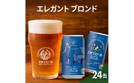 【訳アリ】エチゴビール エレガントブロンド350ml缶×24本 ビール お酒 酒