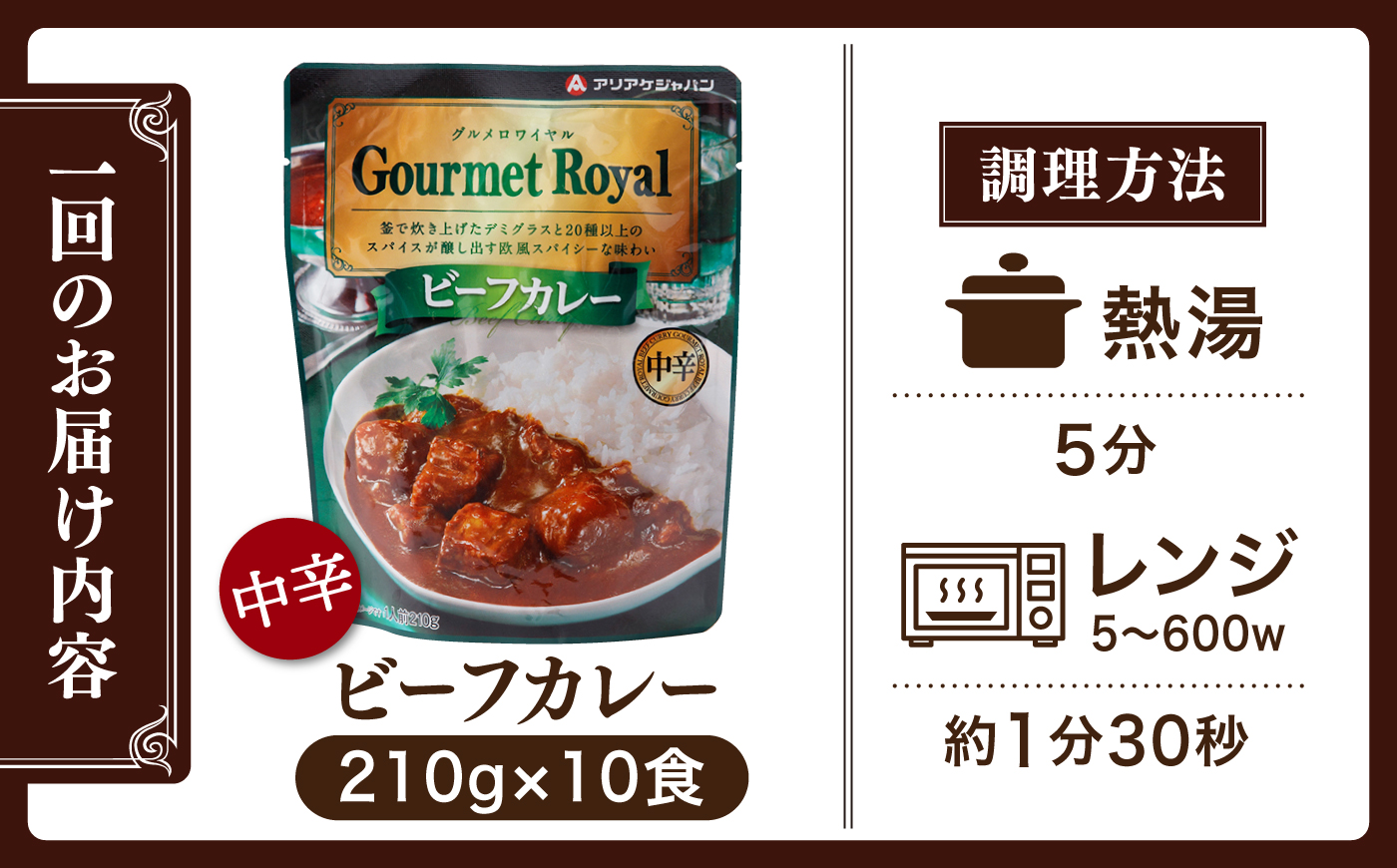 【全12回定期便】【具材がごろごろ】グルメロワイヤル ビーフカレー (210g×10食)【フルノストアー】 [QAF018] [QAF018]