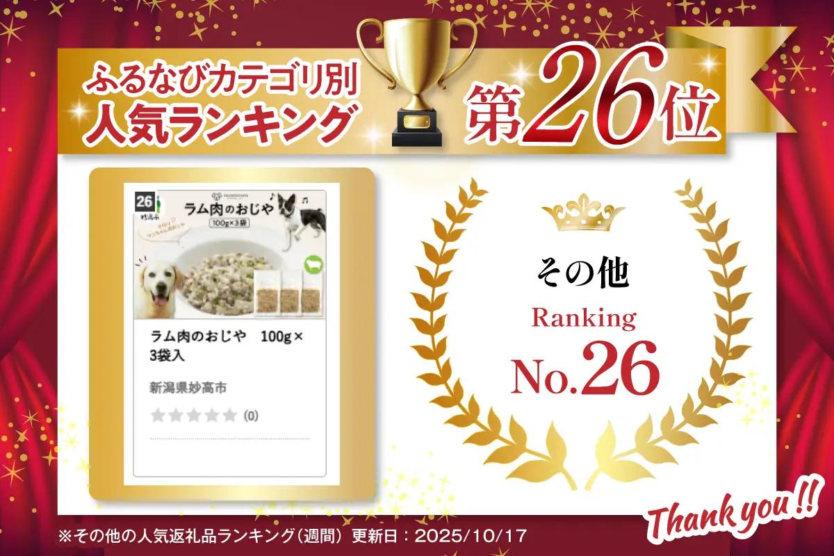 ラム肉のおじや　100g×3袋入