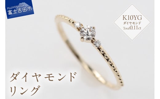 K10YG ダイヤモンドリング　S-5709 リング 指輪 ダイヤモンド イエローゴールド K10YG 山梨 富士吉田