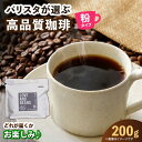 【ふるさと納税】【自家焙煎】コーヒー粉　200g×1　広川町 / KajiCoffee Roastery[AFBJ007]