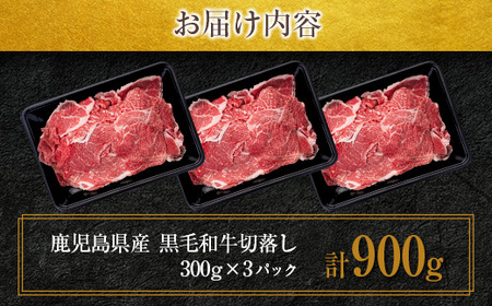 鹿児島県産 黒毛和牛 切落し 900g　K208-019 肉 牛 国産 赤身 万能 牛丼 牛飯 野菜炒め 炒め物 肉じゃが ハヤシライス カレー 冷凍  便利