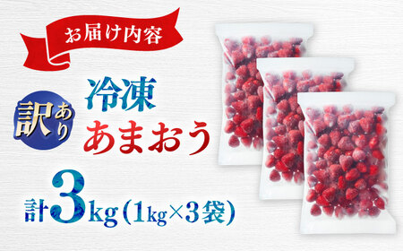 訳あり品【濃厚な味わい！】冷凍いちご「博多あまおう」3kg（1kg×3）（加工用）  桂川町/株式会社やまやコミュニケーションズ[ADAN061]