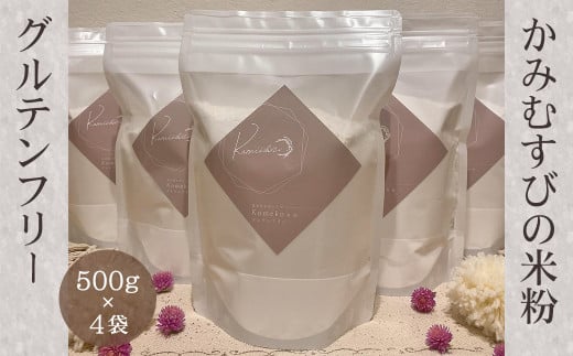岐阜県産こしひかり米粉 2kg 500g×4袋 かみむすびの米粉 グルテンフリー 個包装 小分け 大容量 チャック付 ジップ付 米粉 国産 こしひかり コシヒカリ 米 パンケーキ パスタ うどん 製菓 おやつ お菓子作り パン作り アレルギー 離乳食 岐阜県大垣市