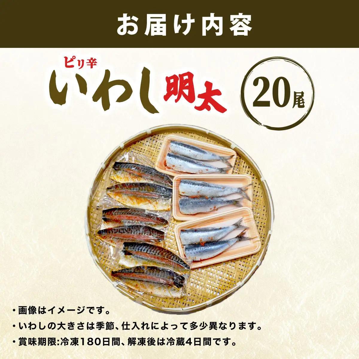  ピリ辛 いわし明太20尾