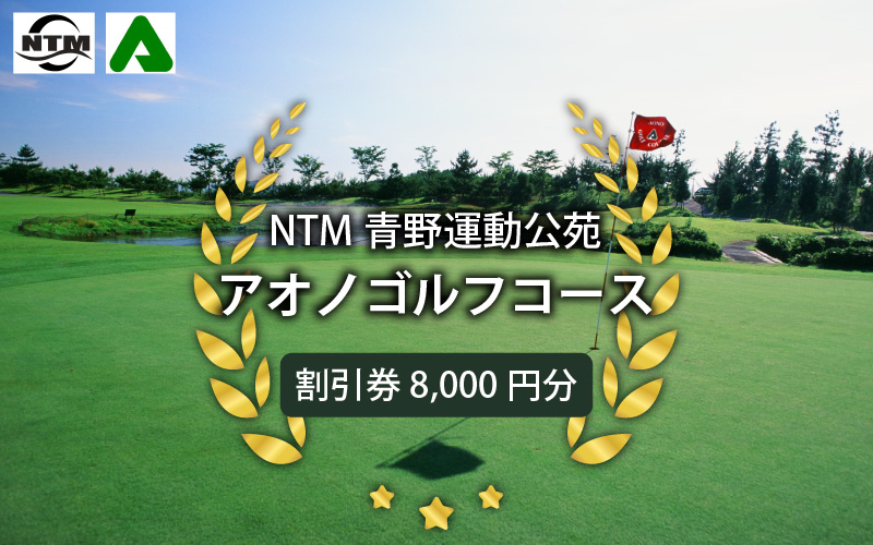 NTM青野運動公苑アオノゴルフコース プレー割引券 8000円分