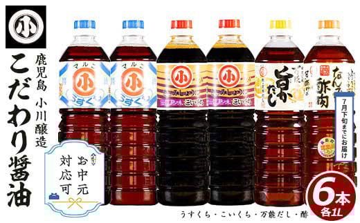 
            《お中元対応可》 こだわりの醤油セット(計6L)国産 しょう油 調味料 濃口 淡口 だし 出汁 酢物 お吸い物 吸物 茶碗蒸し おでん 鍋 炊き込みご飯 炊込 浅漬け【小川醸造】ogawa-6069-03B
          