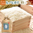 【ふるさと納税】＜令和6年度 特別栽培米「粋」ヒノヒカリ 5kg（3か月定期便）＞ ※翌月下旬に第一回目を発送(12月は中旬) 定期便 5kg×3回 計15kg ひのひかり コメ こめ お米 米 白米 精米 宮崎県 高鍋町 桑原 送料無料【常温】