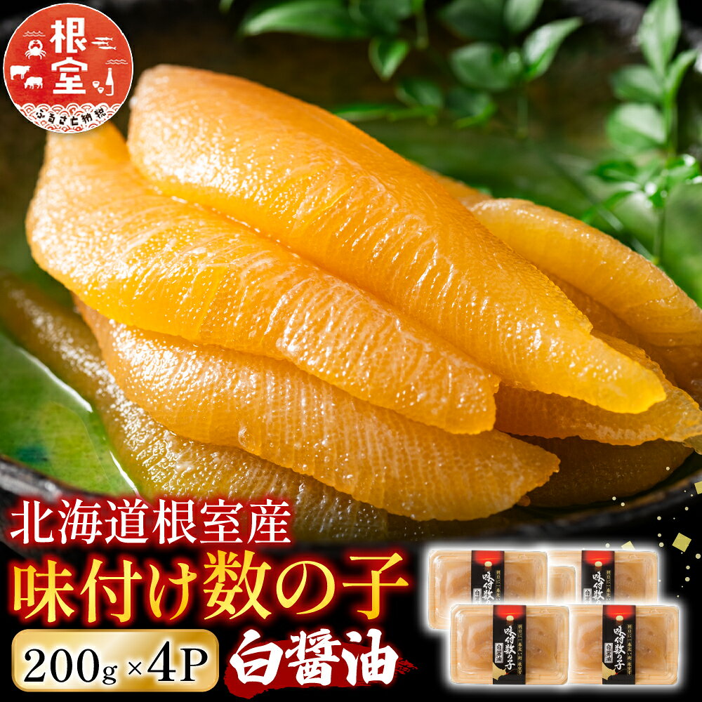 【ふるさと納税】 [北海道根室産]味付け数の子200g×4P B-46002