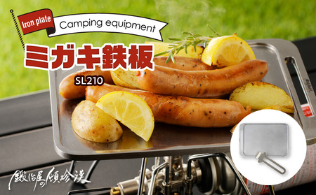 鍛冶屋の頓珍漢 ミガキ鉄板 SL210［050S02］キャンプギア キャンプグッズ キャンプ料理 キャンプデビュー キャンプ飯