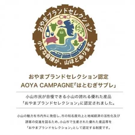 AOYAカンパーニュ「はとむぎサブレ」プレーン 5袋【1629083】