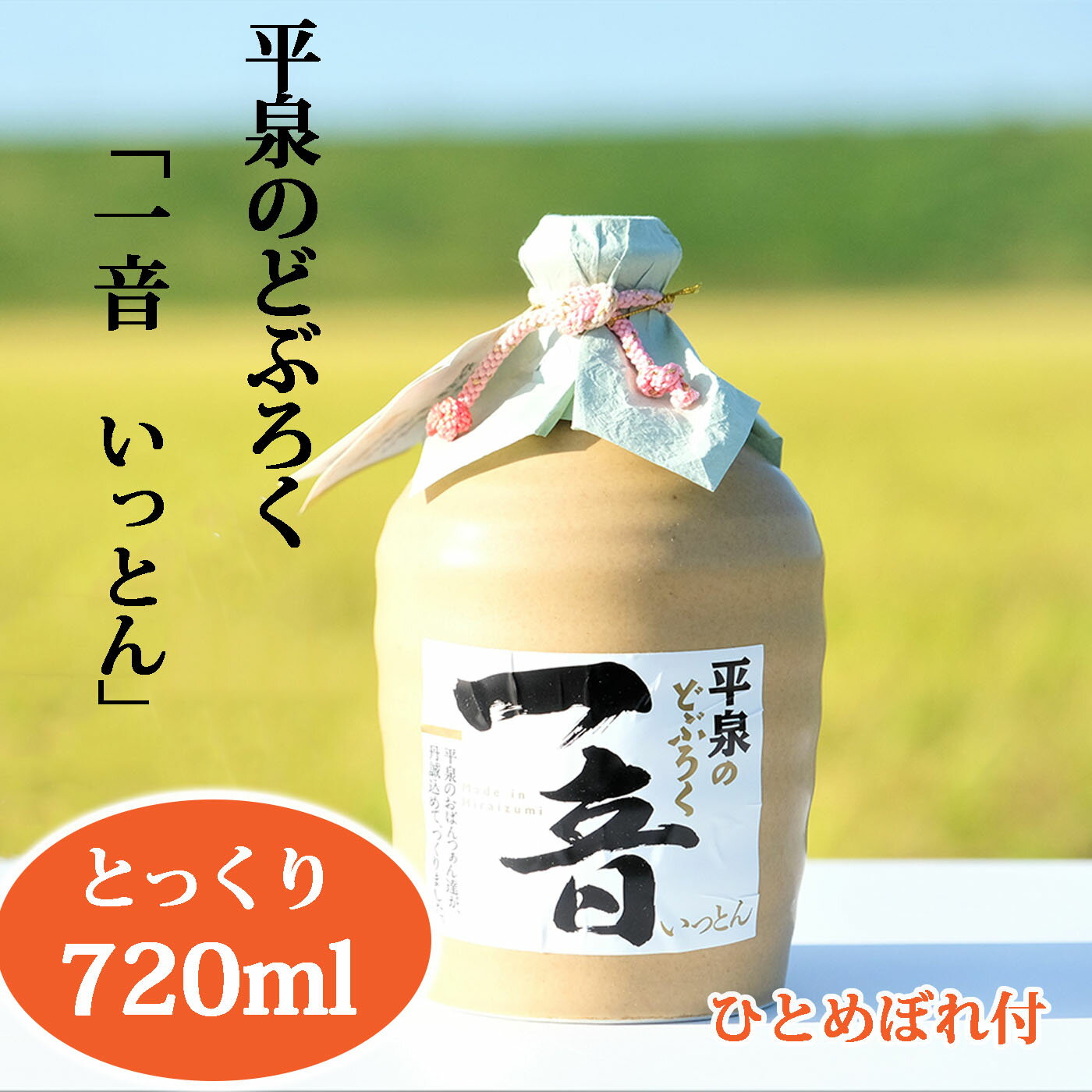 【ふるさと納税】 平泉のどぶろく「 一音 (いっとん)」 とっくり 720ml 米ひとめぼれ 3合付き / 13000円 手づくり 自家製 日本酒 地酒 にごり酒 お酒 ひとめぼれ 100％使用 お米 おまけつき プレゼント 贈り物 贈答 ギフト お祝い 誕生日 家飲み 宅飲み